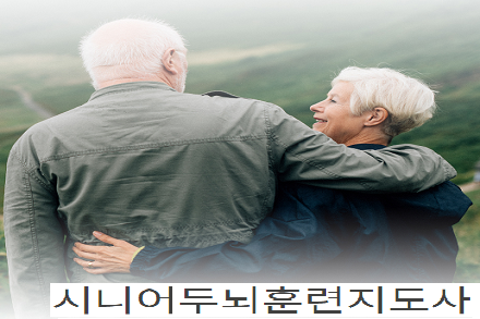 교육사업부2 시니어두뇌훈련지도사에 대한 내용입니다.